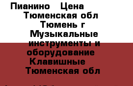 Пианино › Цена ­ 5 500 - Тюменская обл., Тюмень г. Музыкальные инструменты и оборудование » Клавишные   . Тюменская обл.